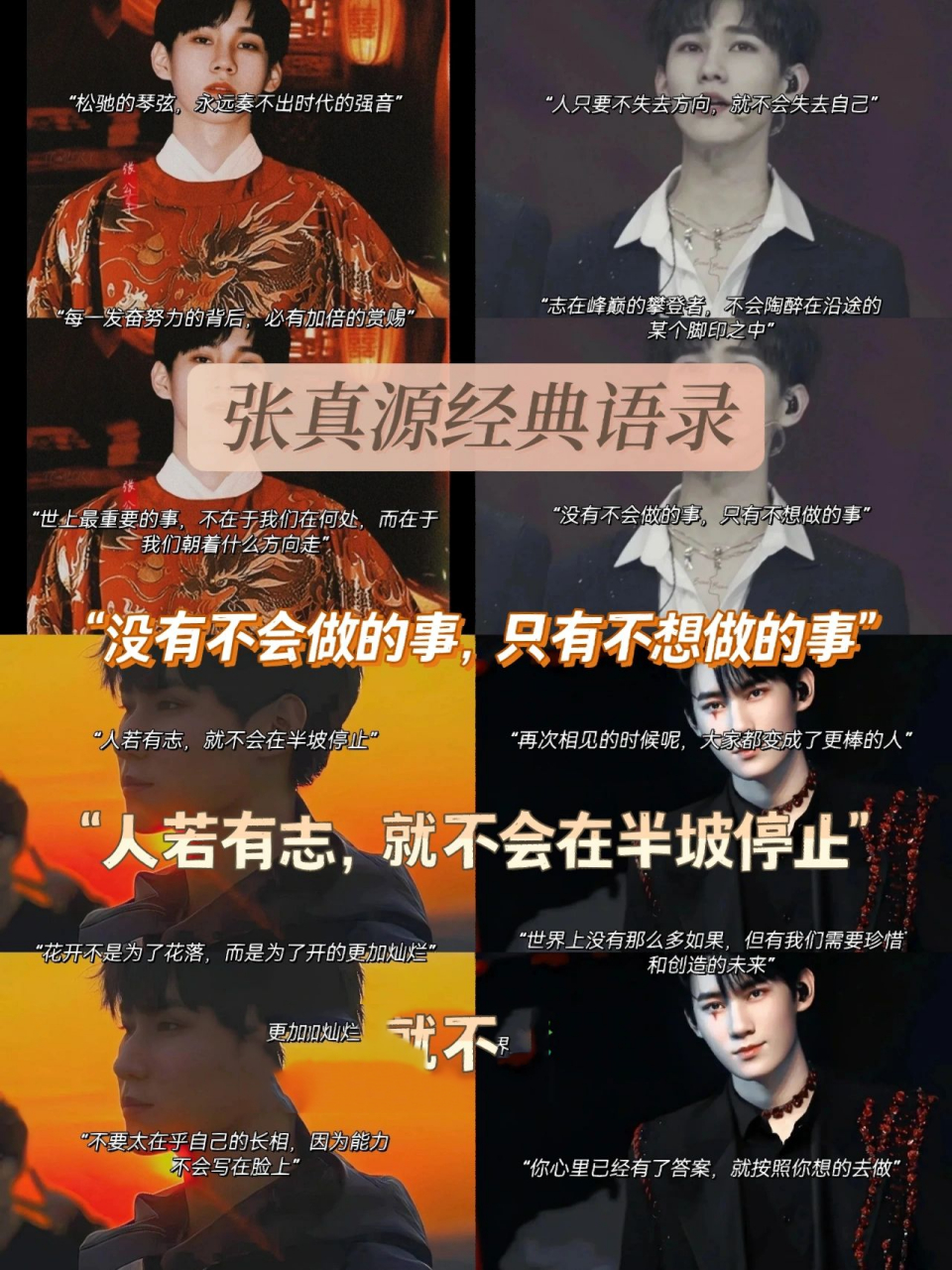 张真源经典语录 178 "不可以说自己平平无奇啊,要记住自己是独一无