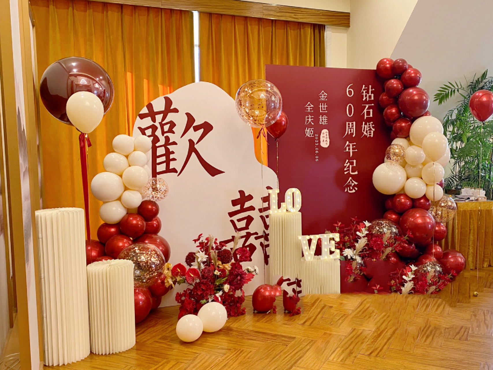 60周年钻石婚96结婚纪念日布置 沈阳钻石96婚60周年纪念日 光阴60