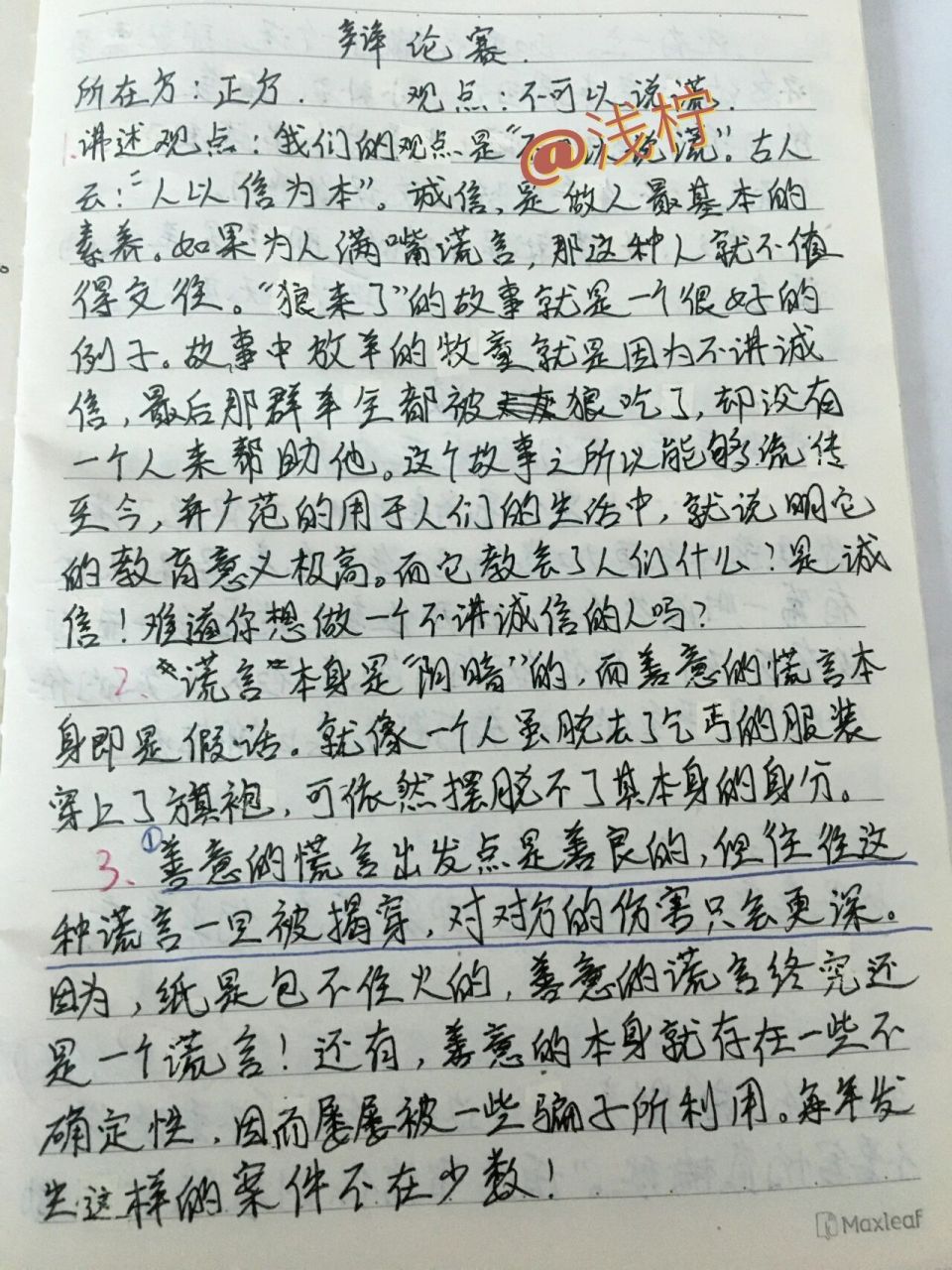 六年级下册,辩论赛正方观点:不可以说谎资料 (需要记得评论) 六年级