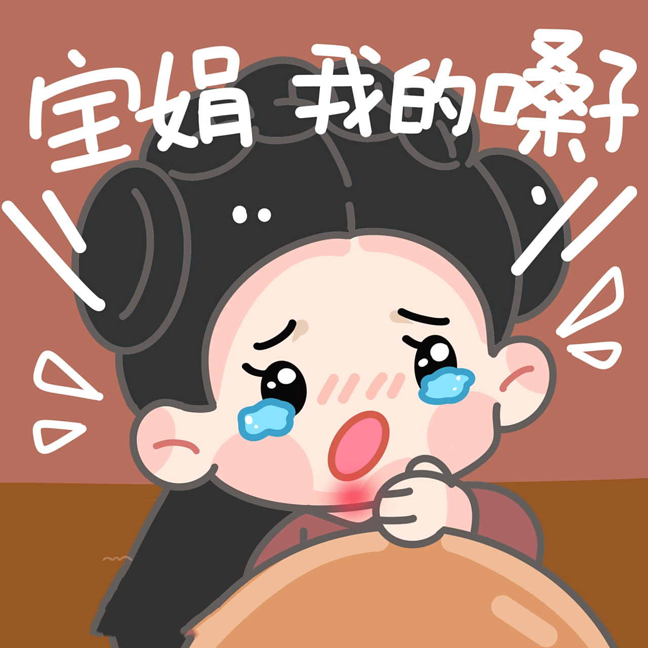 宝娟～宝娟～我的嗓子～ 今天你安陵容了吗?宝!