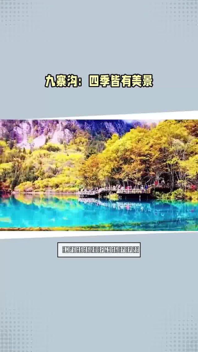 九寨沟的春夏秋冬图片