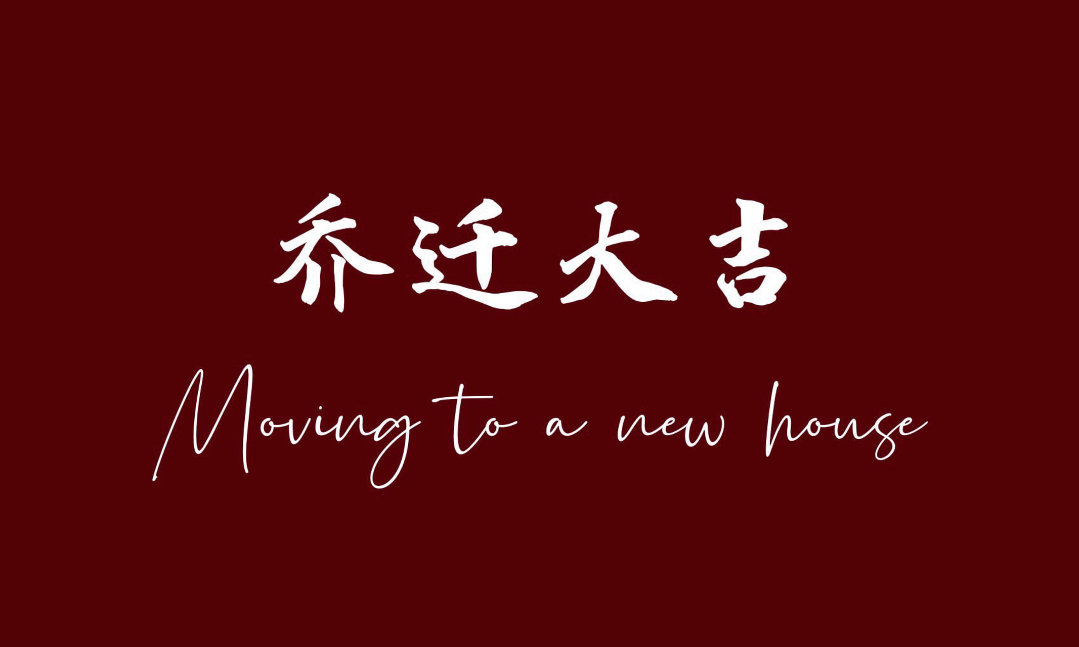 乔迁之喜原图奉上 需要的小伙伴私信找我拿哈 我也是刚乔迁完 恭喜
