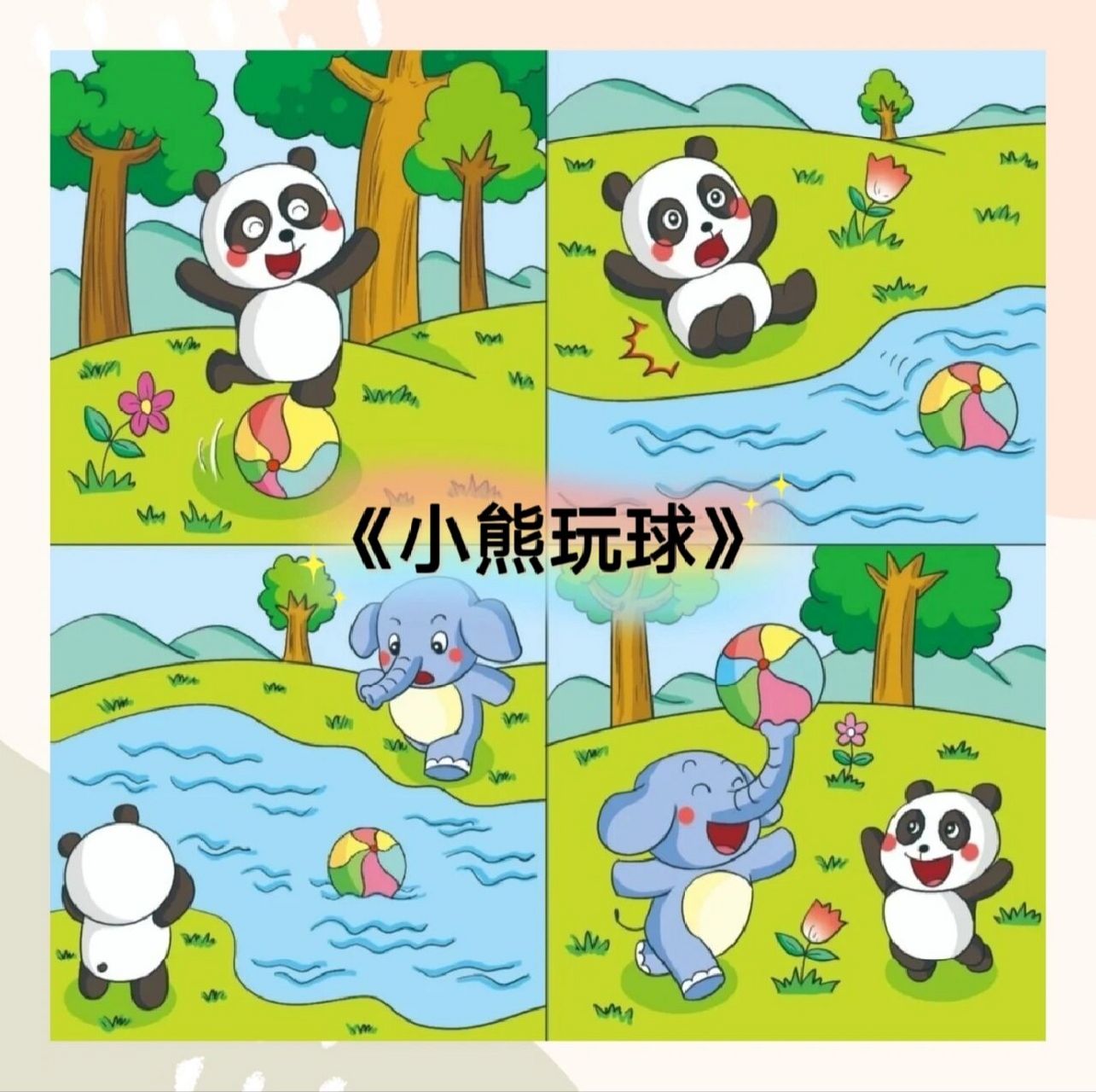 看图编故事《小熊玩球》 小熊猫最喜欢玩球了,而且它的技术非常好.