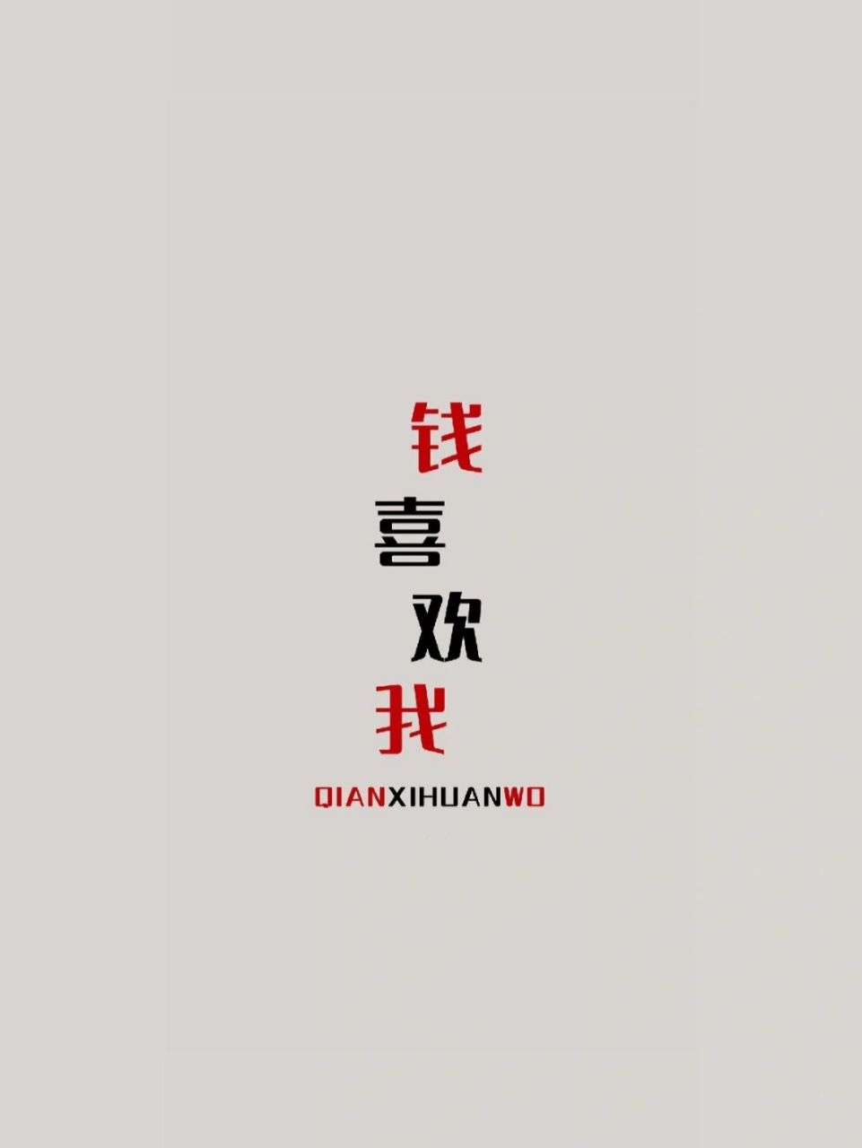 发财壁纸集合|想要有钱花赶紧下载壁纸 作图不易,取图爱心点赞,谢谢