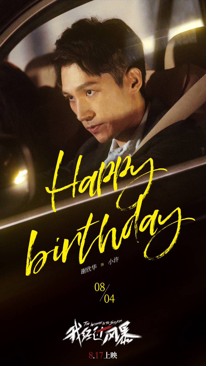 电影我经过风暴# 生日快乐!谢欣华
