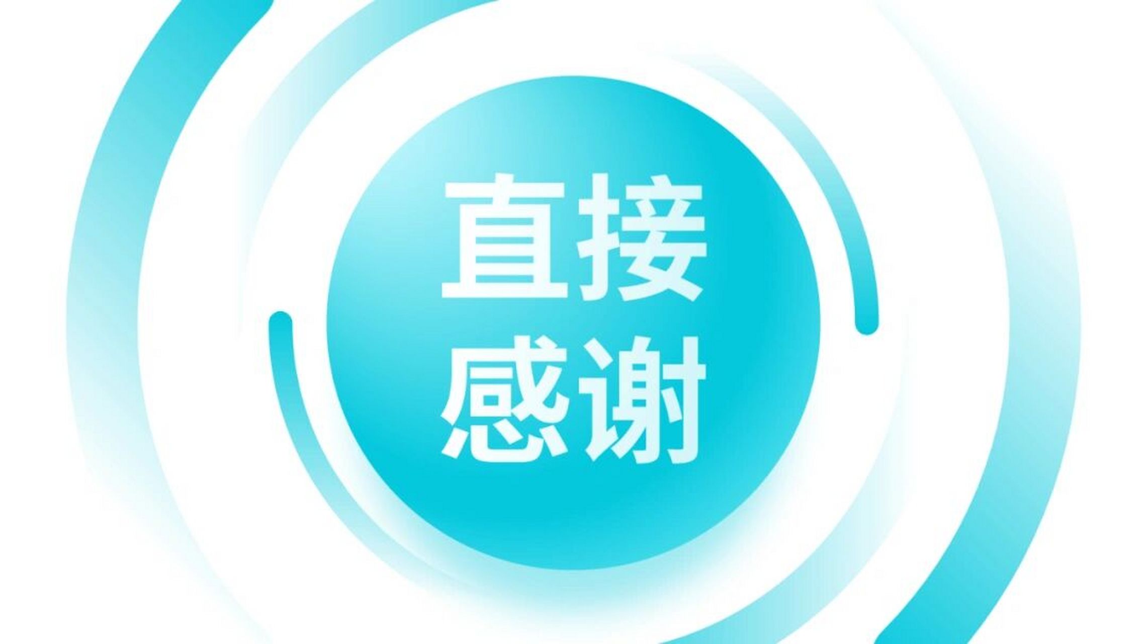 就经常这么干; 如果你实在想不出好的结尾,在最后一页写上「 感谢观看