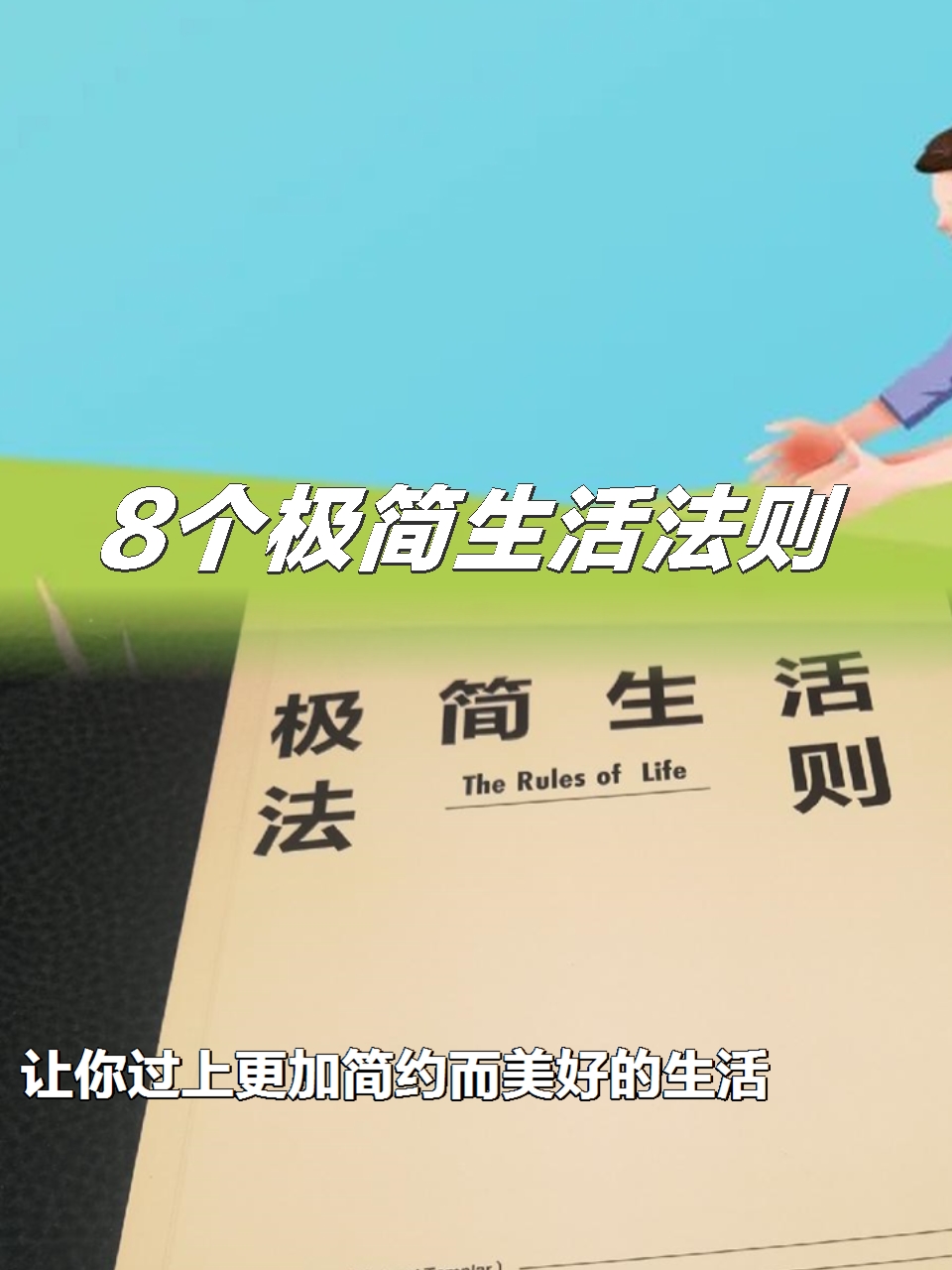 8个极简生活法则,让你过上更加简约而美好的生活  无论是在大城市还是
