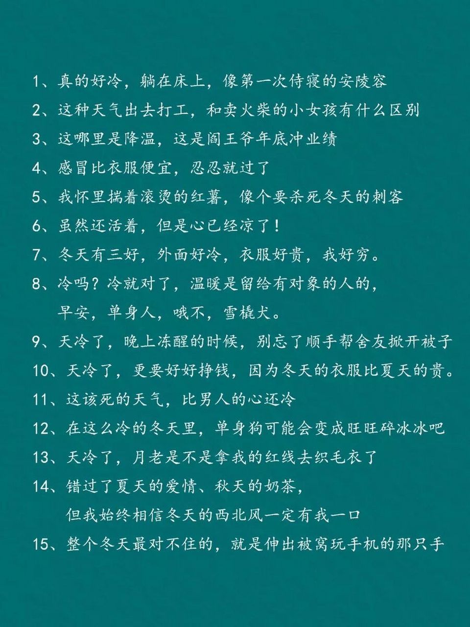 搞笑的朋友圈文案 我觉得挺好玩的,沙雕搞笑,吐槽冬天专用.