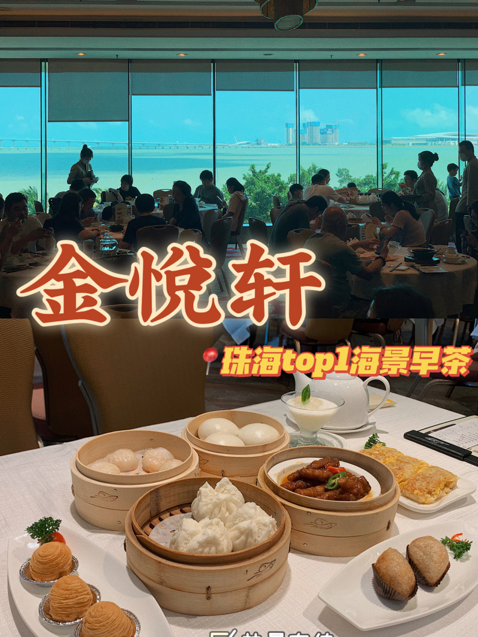 珠海美食|最美海景早茶金悦轩98 .