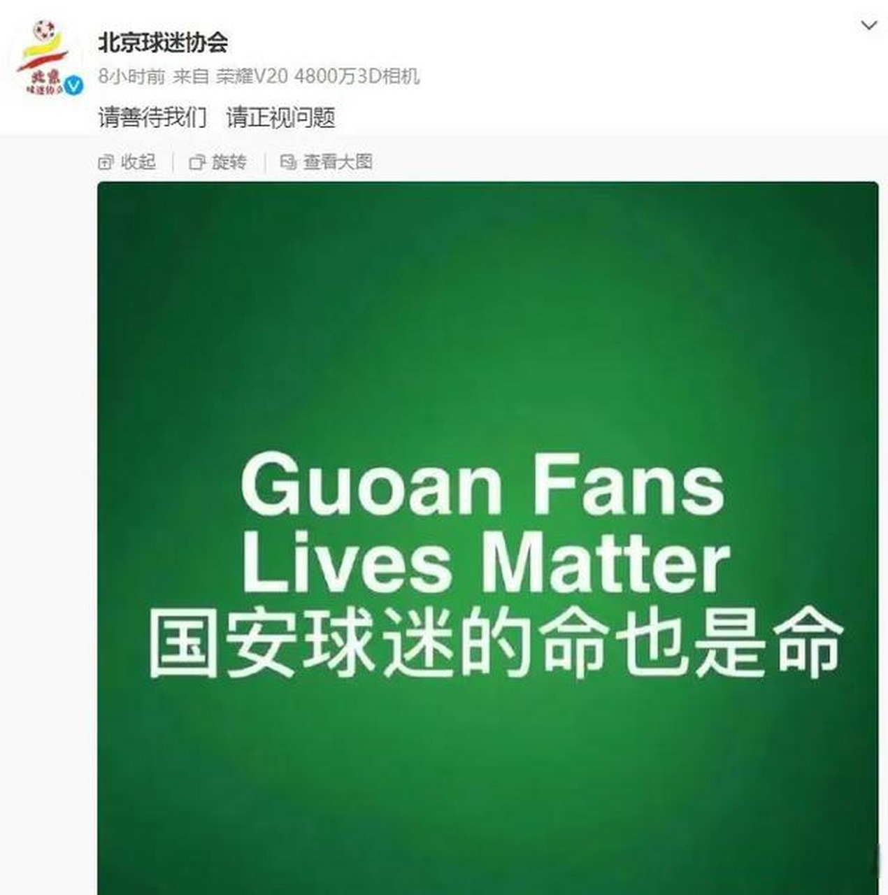 "北京球迷协会"晒出一张绿底白字的图片,上面写道:"国安球迷的命也是