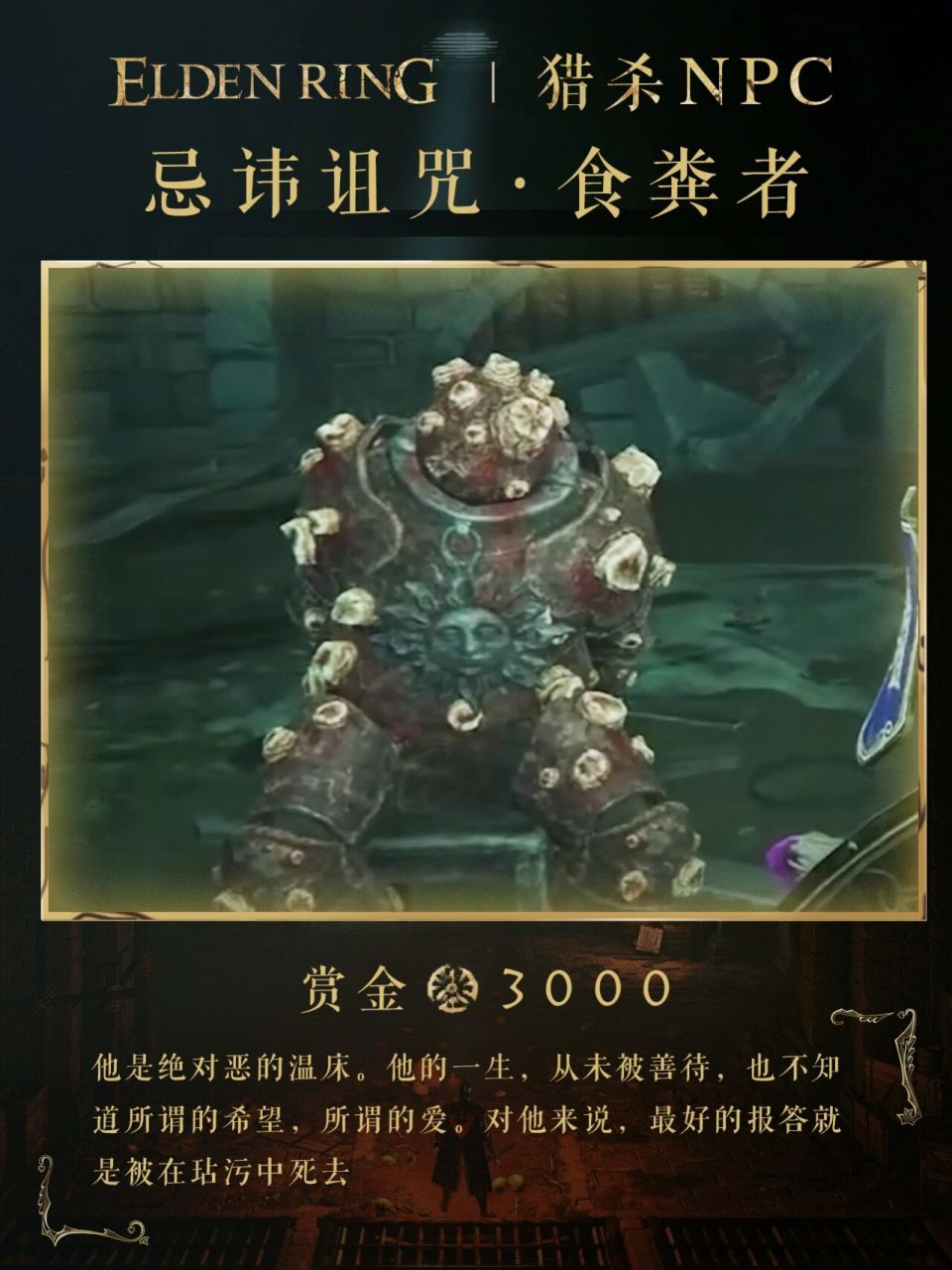《艾尔登法环》猎杀npc第15位—食粪者 【91下期预告:追寻律法的