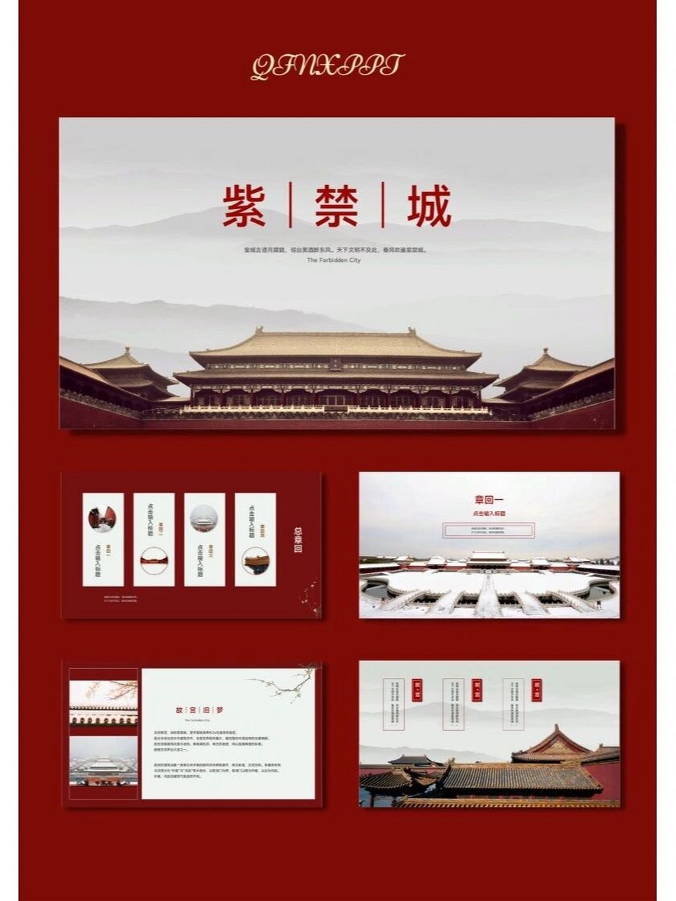 紫禁城故宫国庆节北京旅游ppt模板【458】 96共27页,可任意编辑修改