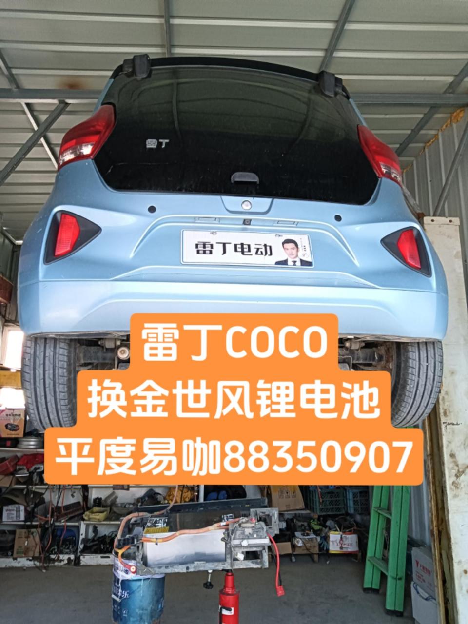 雷丁coco换锂电池 平度易咖88350907