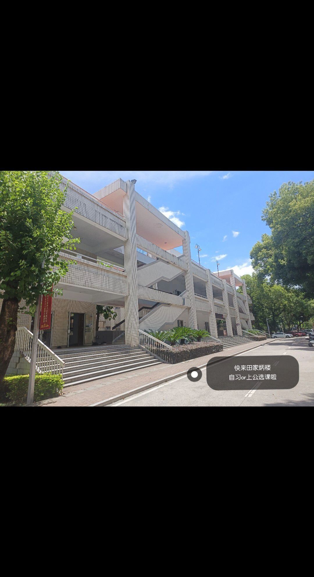 我在福师大(仓山校区)等你