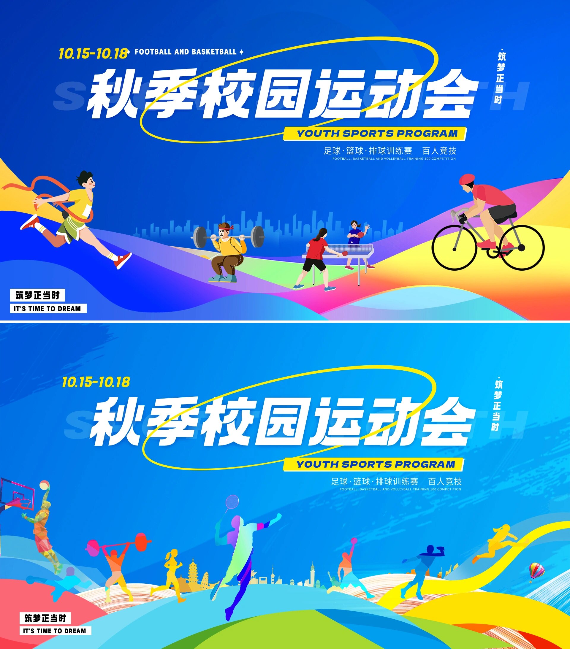 校园运动会体育比赛背景展板ppt背景