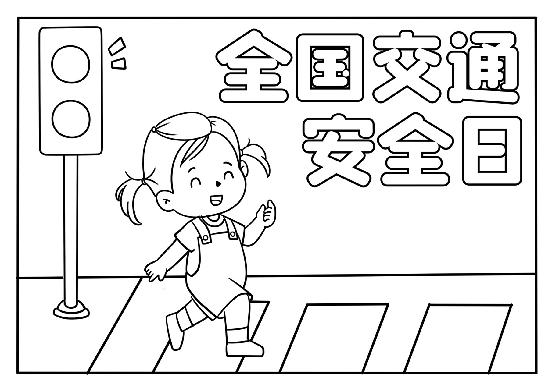 【幼师必备】12月2全国交通安全主题画9315打印 #幼儿园# #幼师