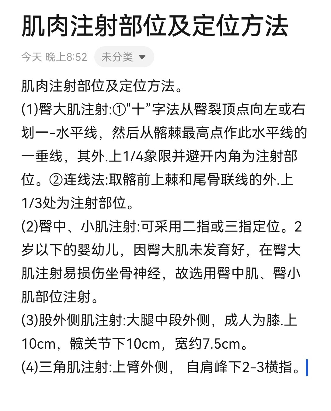 1 臀大肌注射 ①十字法从臀裂顶点向左或右划一