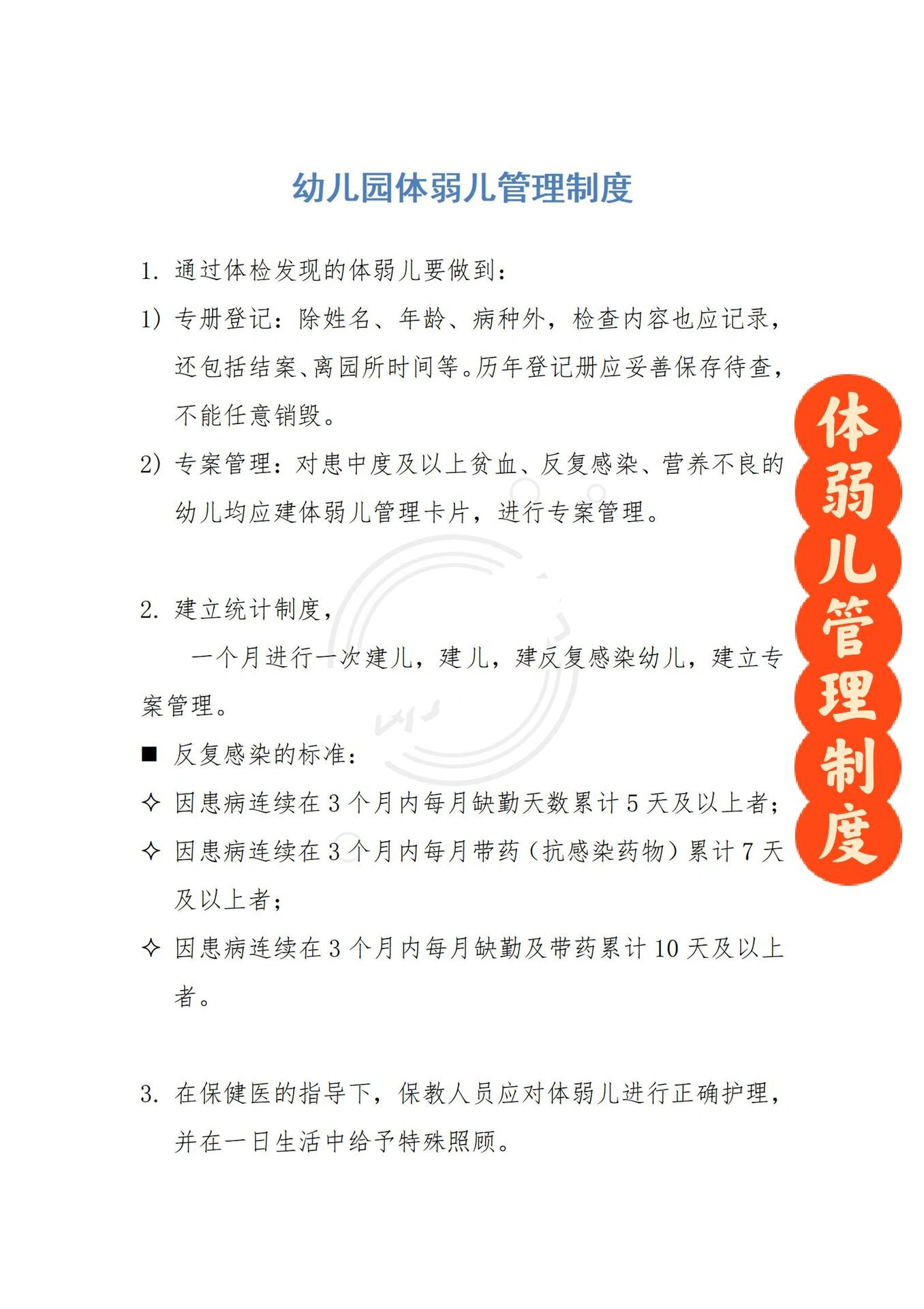 体弱儿,肥胖儿,特殊儿童管理制度