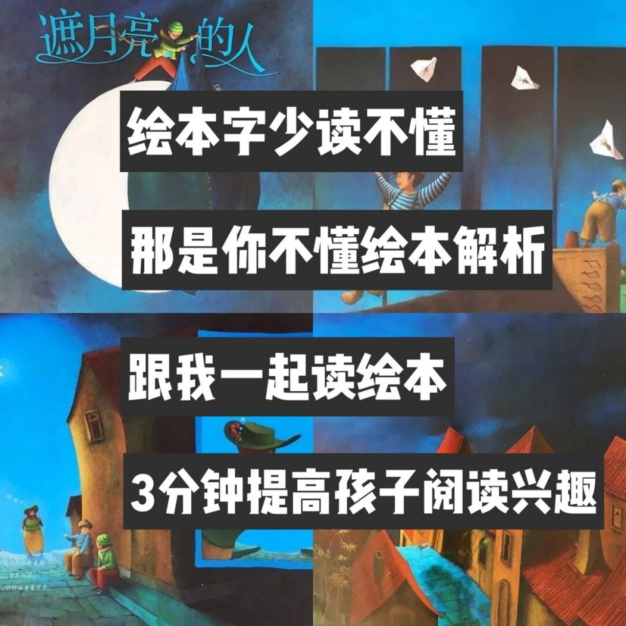 绘本解析——《遮月亮的人》 【推荐理由】 法国孩子喜爱的睡前绘本