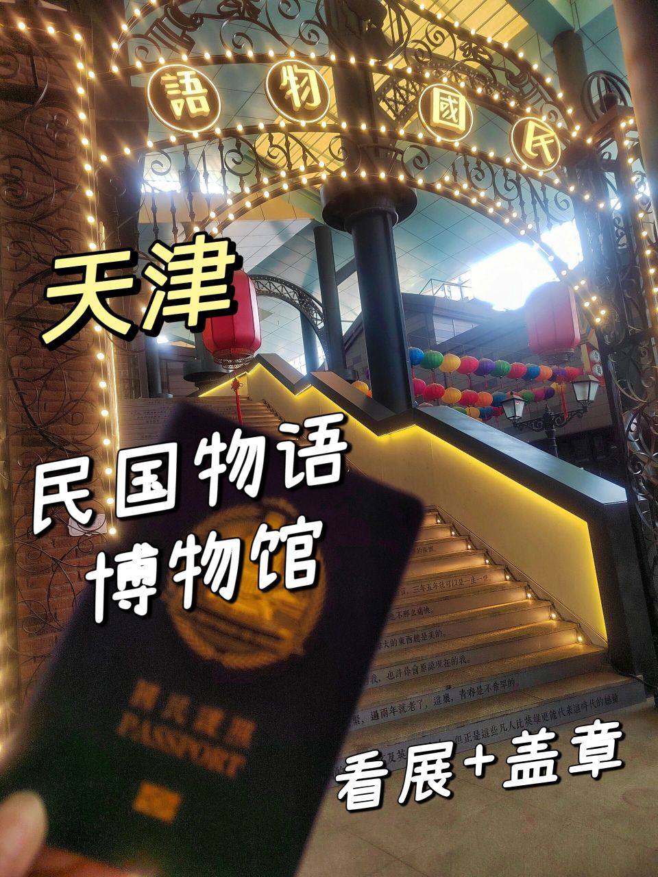 天津看展 集章丨民 国物语博物馆  这次来打卡天津民 国物语博物馆!