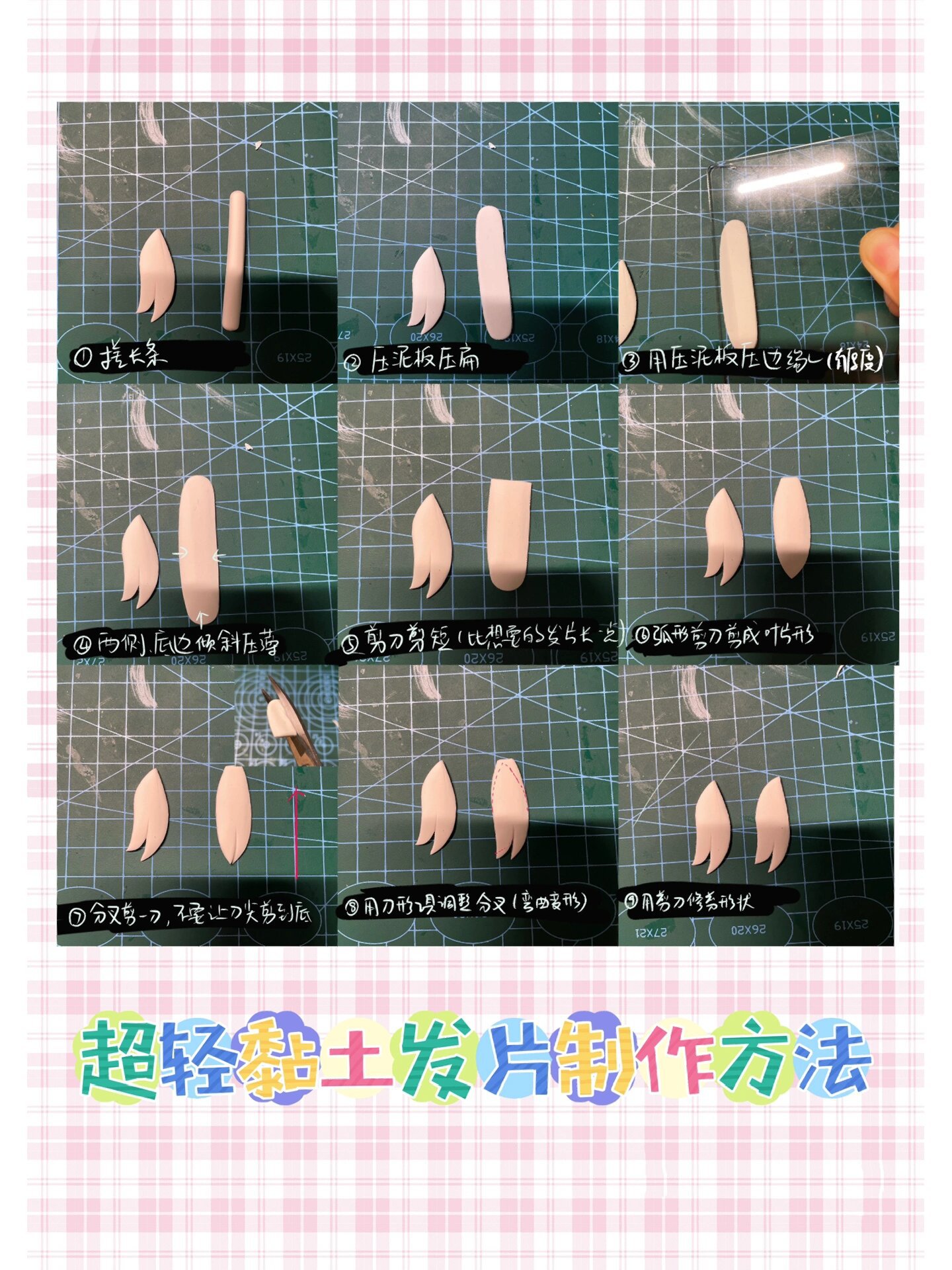 超轻黏土发片制作方法