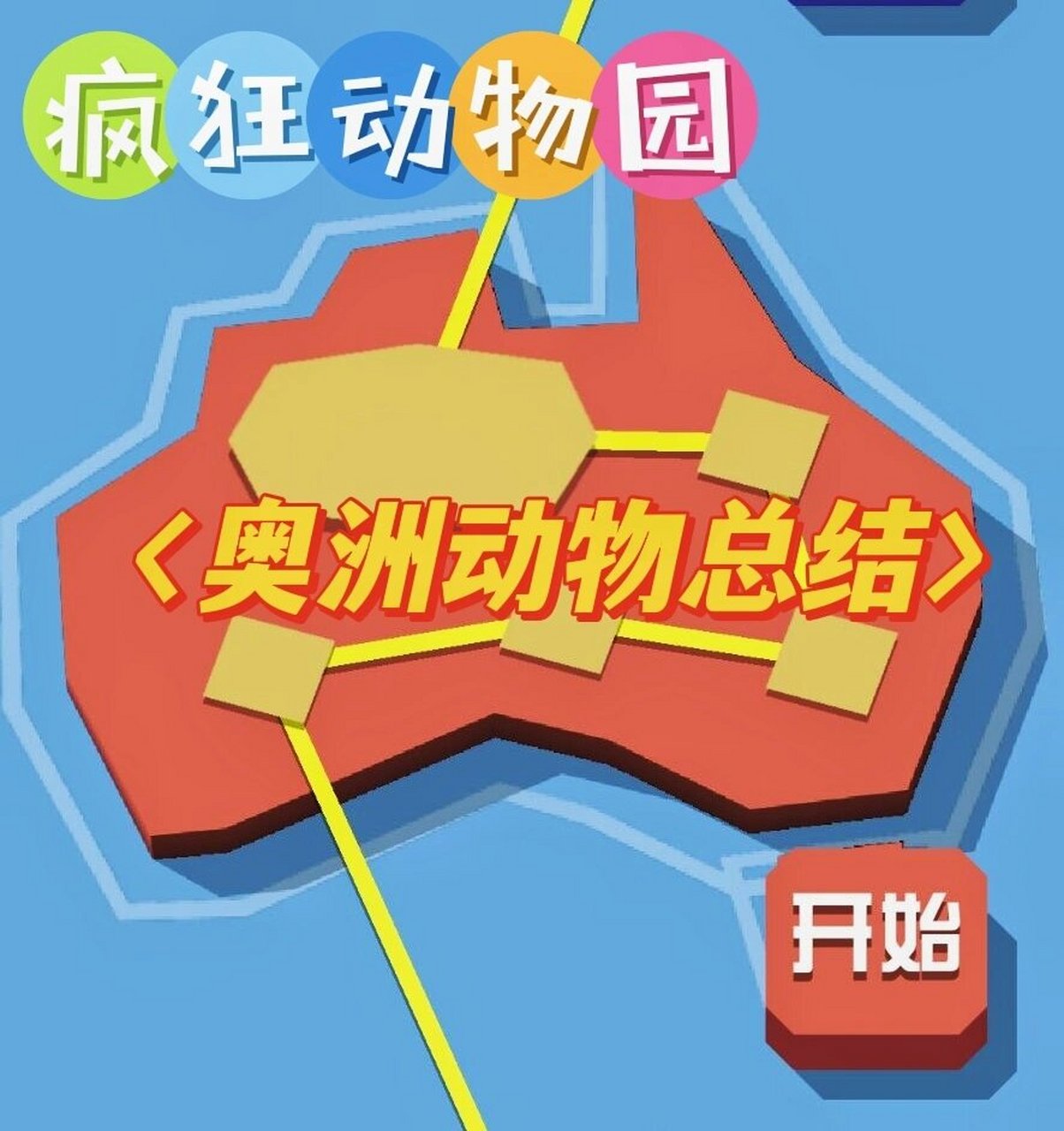 疯狂动物园(澳洲篇)所有动物总结 如有遗漏欢迎补充