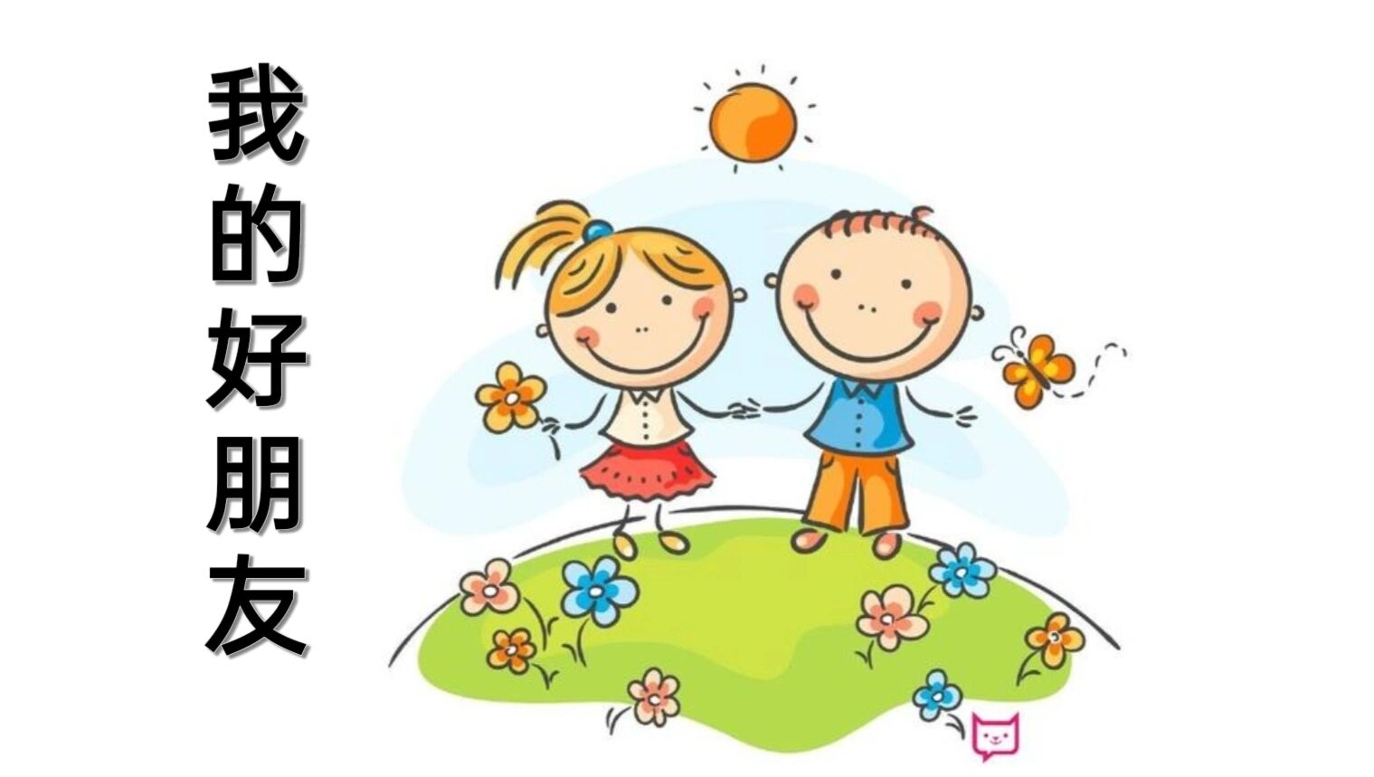 幼儿园小中班《我的好朋友》ppt素材