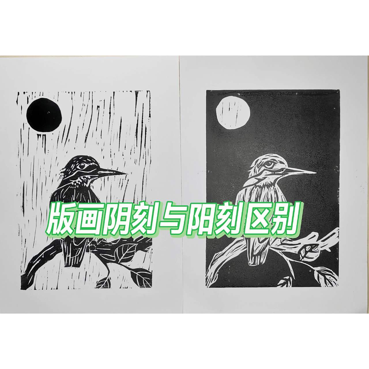 版画阴刻与阳刻的区别 讲解的通俗易懂,不懂的可以问我哦 #原创 #请勿