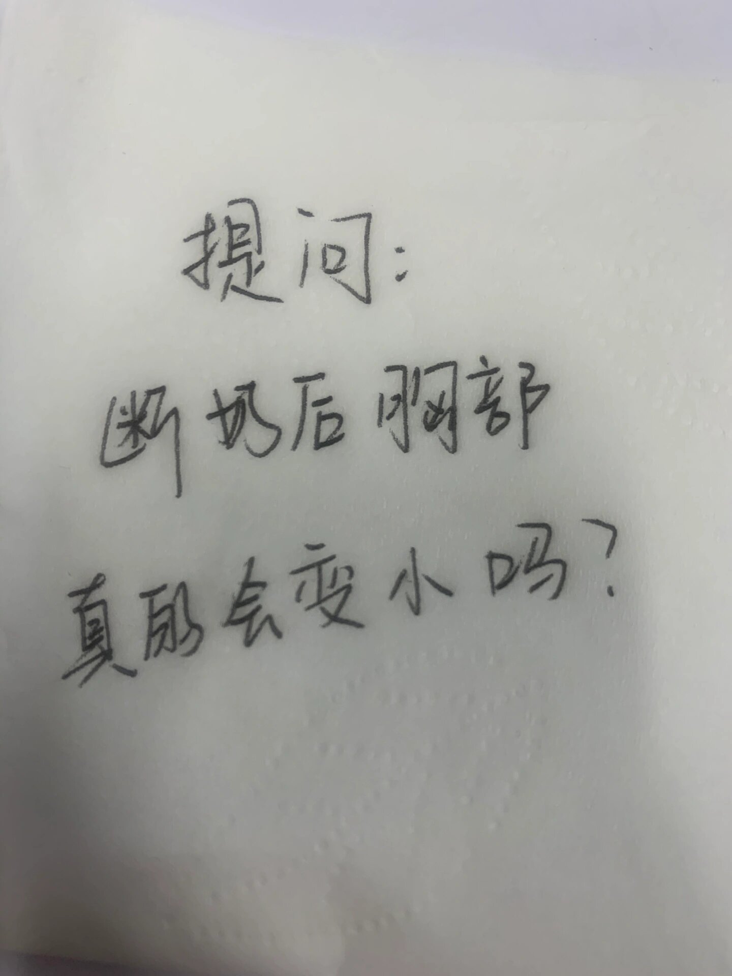 提问 断奶后胸部真的会变小吗?