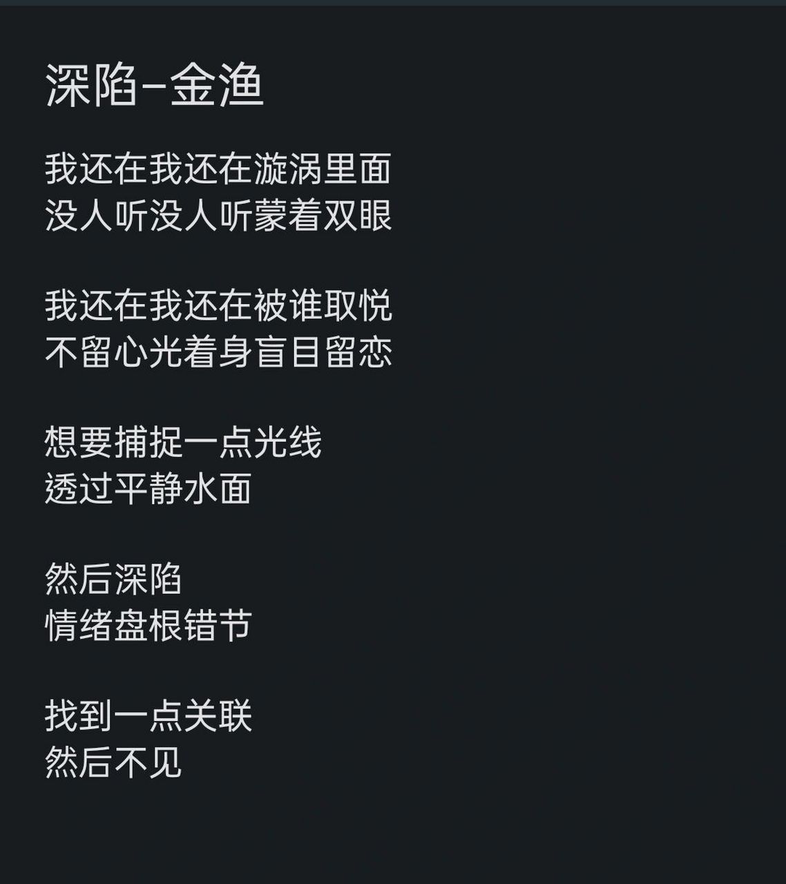 【深陷–金渔】(歌词)   各位晚安 我又来了╰
