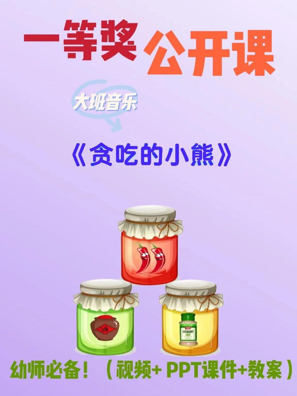 幼儿园公开课|大班音乐《贪吃的小熊》 99幼师必备,幼儿园一等奖