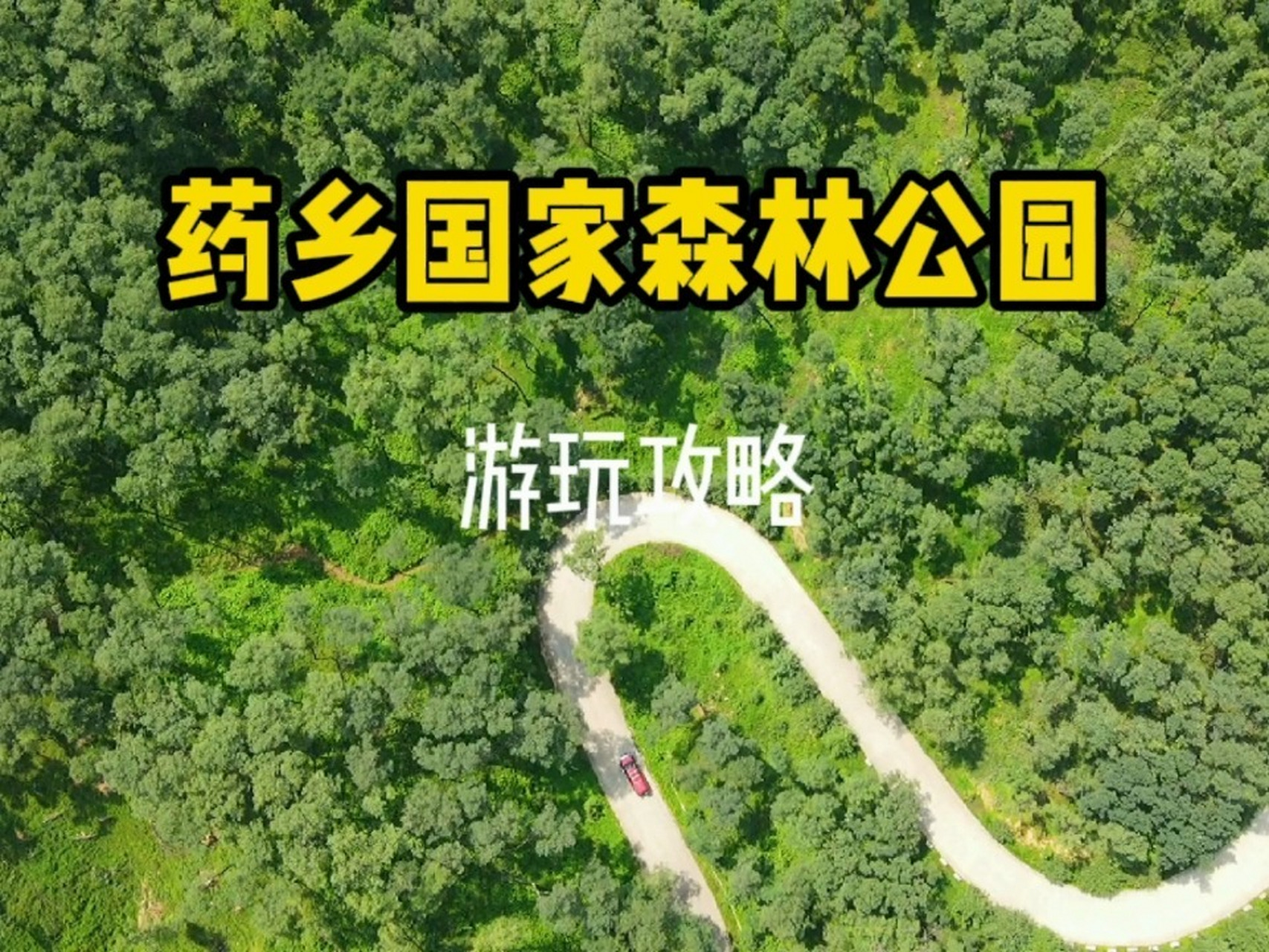 济南药乡国家森林公园图片