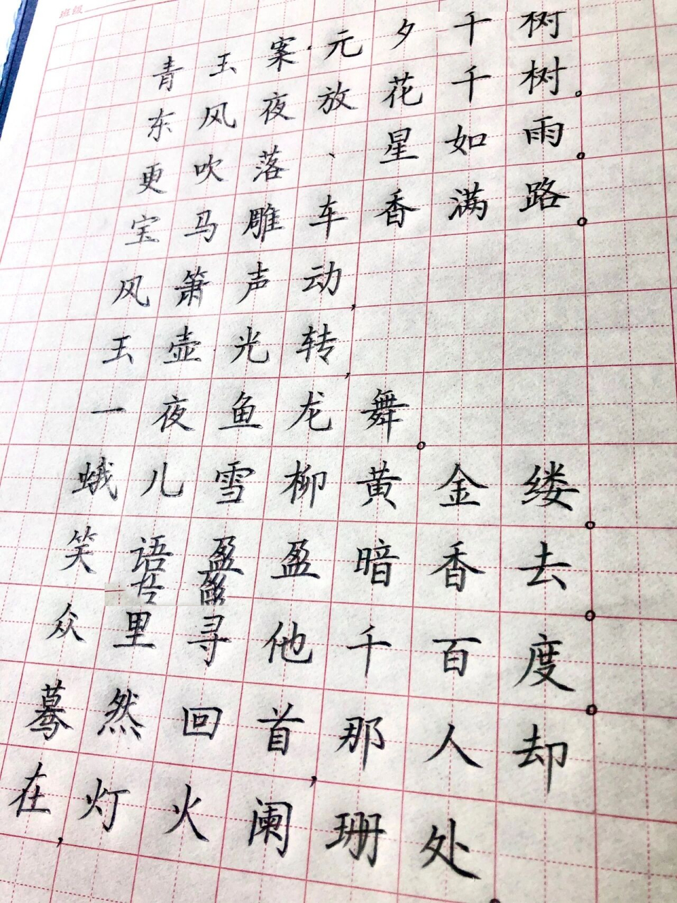 硬笔楷书古诗词 硬笔楷书古诗词《青玉案·元夕》