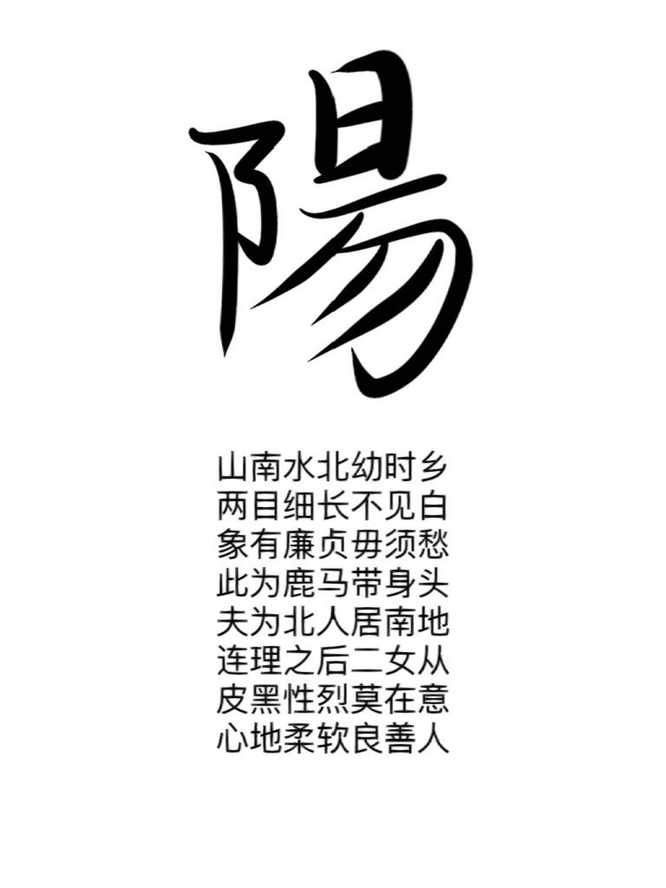 阳字分析 姓名常用字"阳"分析