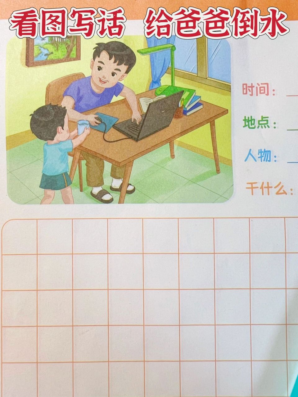 一二年级看图写话,给爸爸倒水  例文:给爸爸倒水    给爸爸倒水