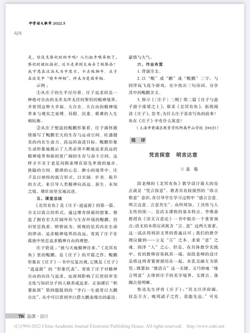 八下第21课《北冥有鱼》教学设计