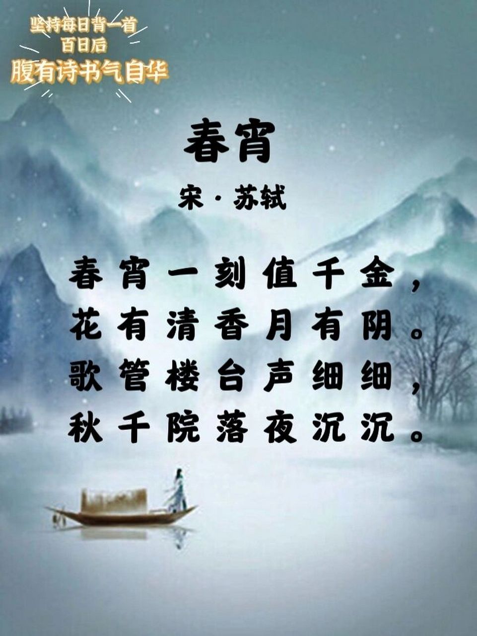 每日诗词|《春宵》71苏轼92 98 → 译文 春天