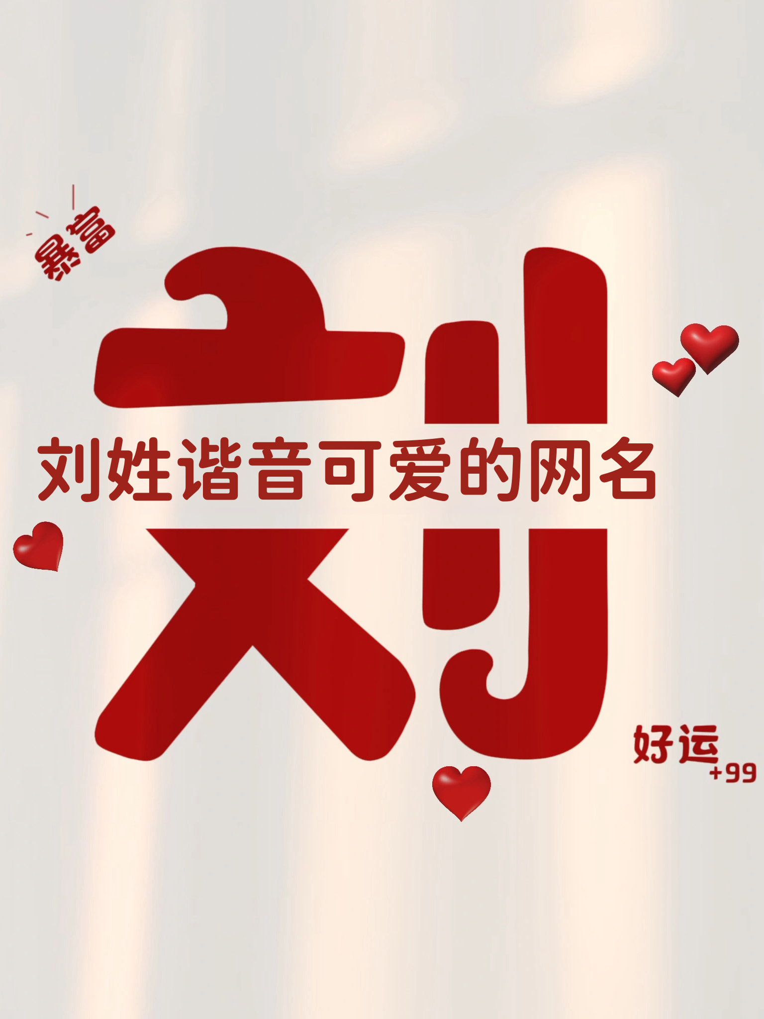 刘姓谐音可爱的网名