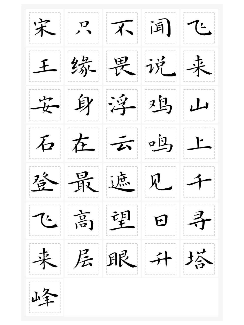 书法作品模板分享】宋王安石登飞来峰 大才子王安石系列28字硬笔楷书