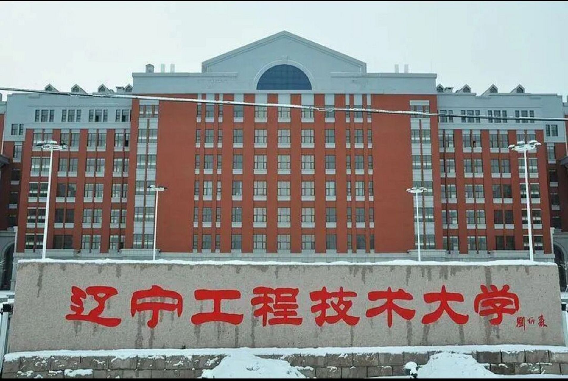 阜新辽宁工程技术大学图片