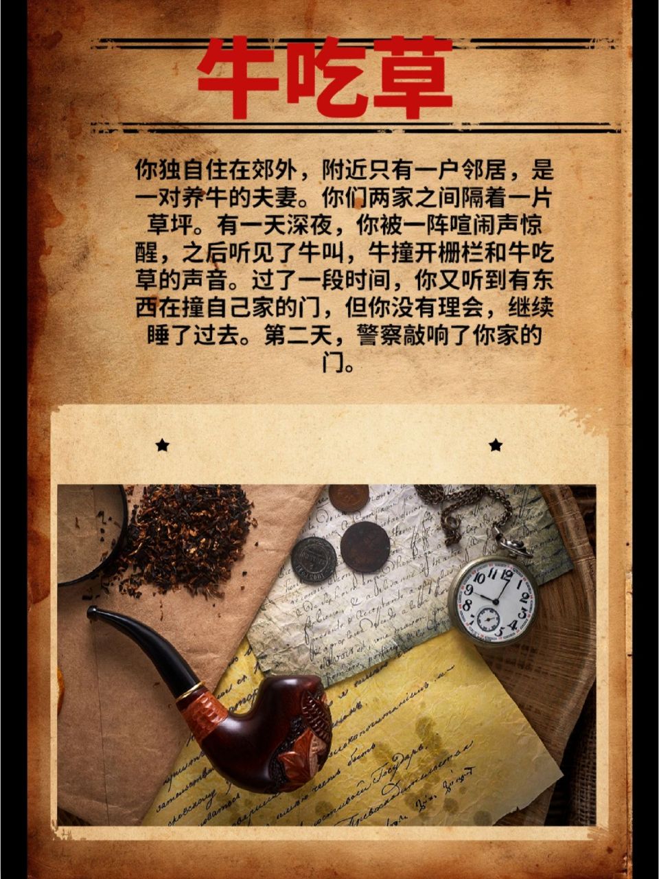 海龟汤第99期‖牛吃草 规则: 在游玩时,由出题者(做汤人)提出一个难以