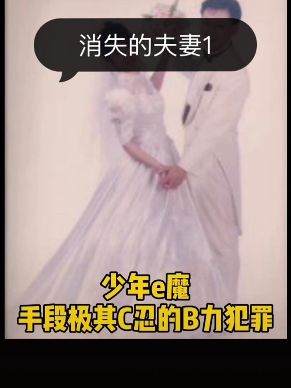 消失的夫妻 只因婚纱照上的新娘太漂亮而引发的惨案#消失的夫妻 少年e