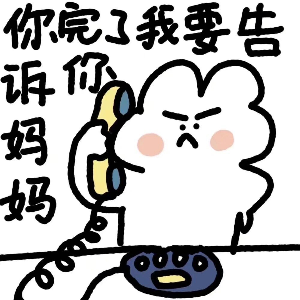 今日告状小兔|表情包