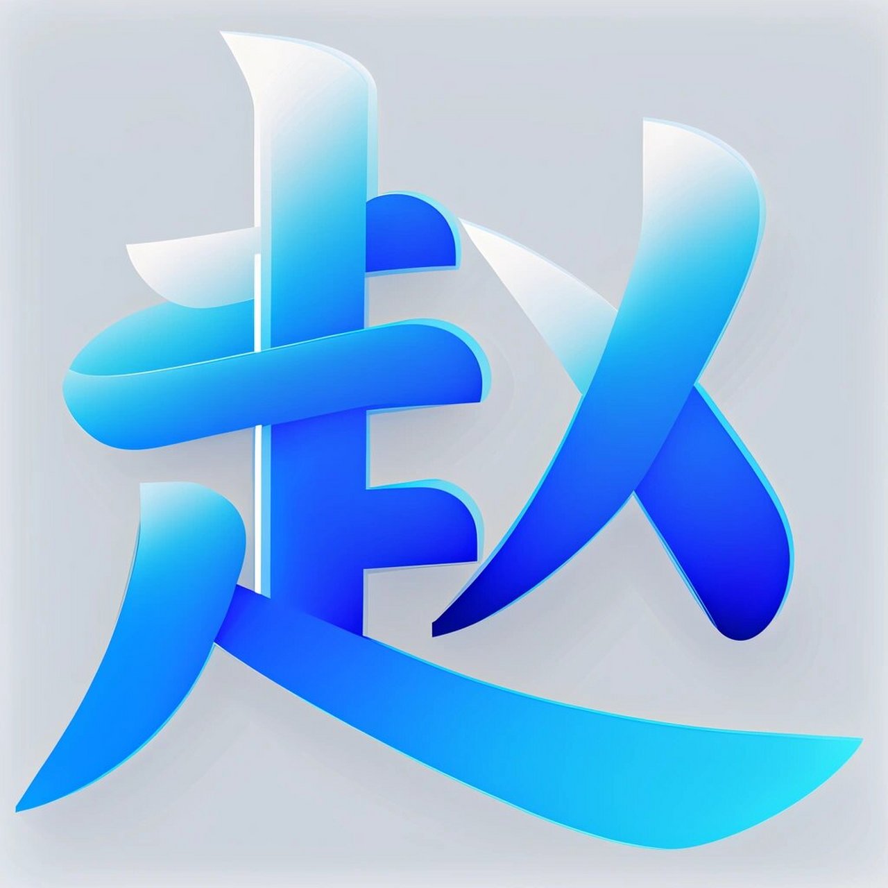 字体设计·姓氏头像·logo·赵