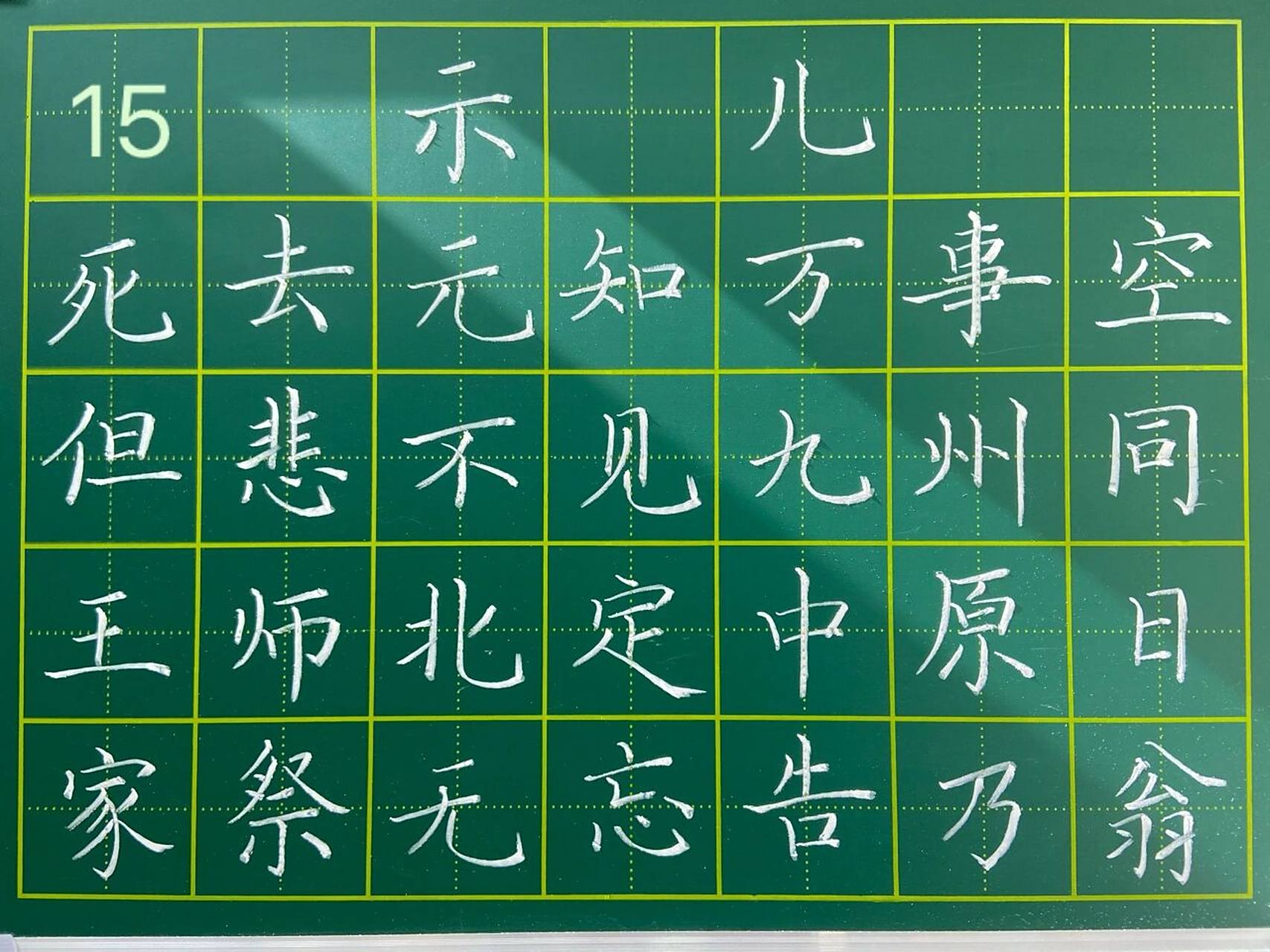 15——《示儿》 "原"字左边点画写得太长了