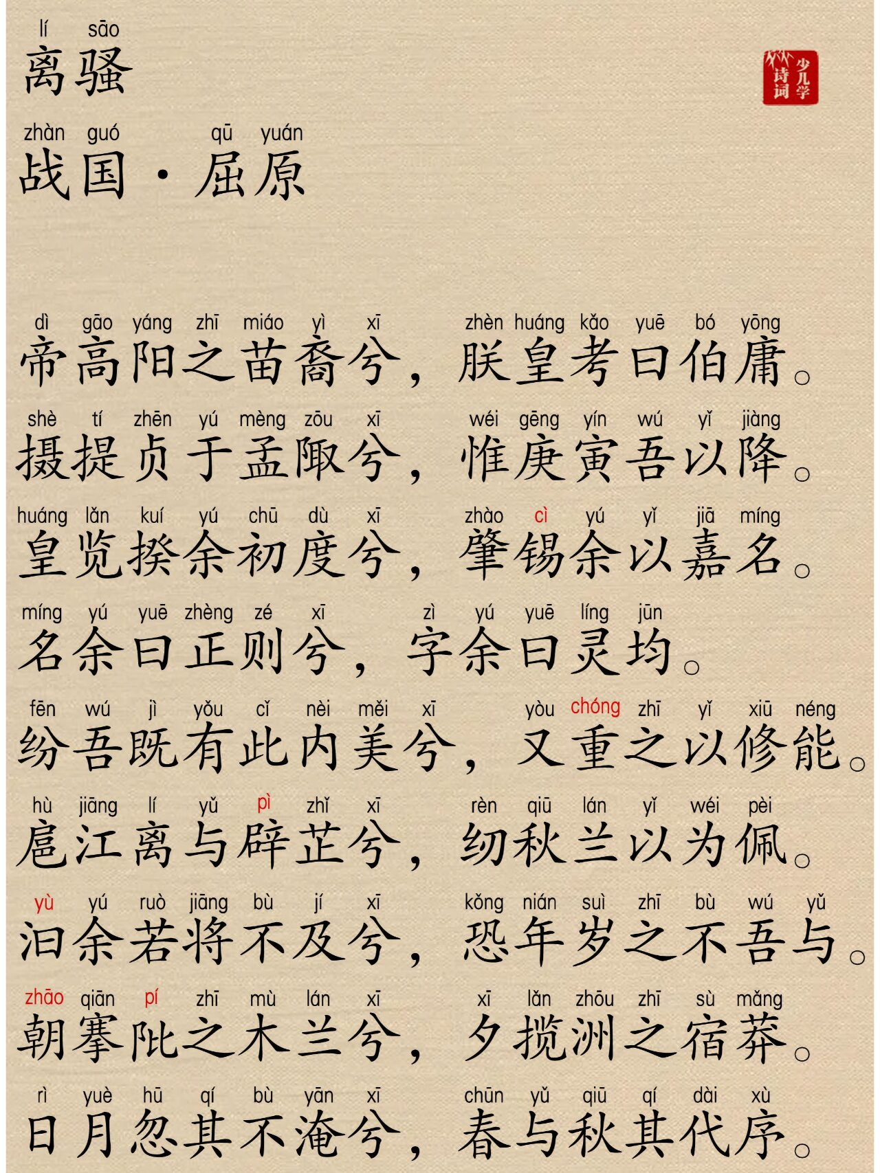 《离骚》完整版来了,带拼音注音