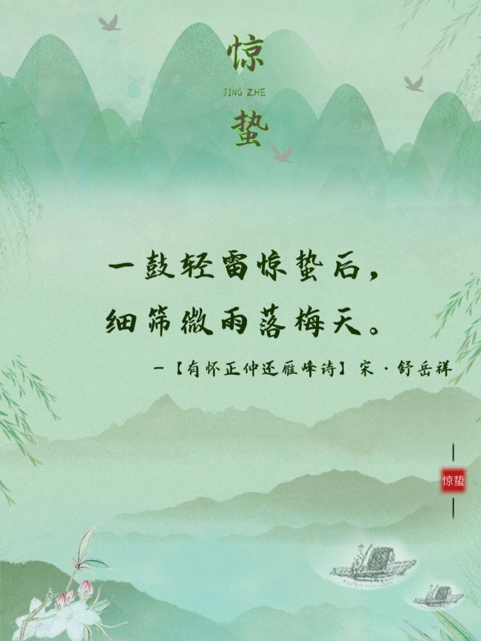 诗词摘抄|惊蛰,叫醒了春天91 97惊蛰一声雷,万物复苏生 94惊蛰