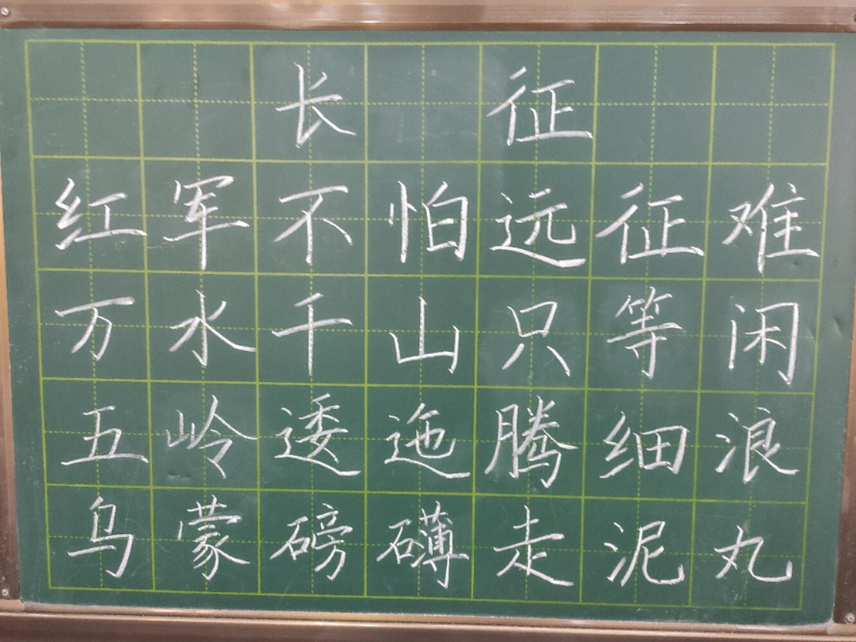 粉笔字练习《七律长征》节选