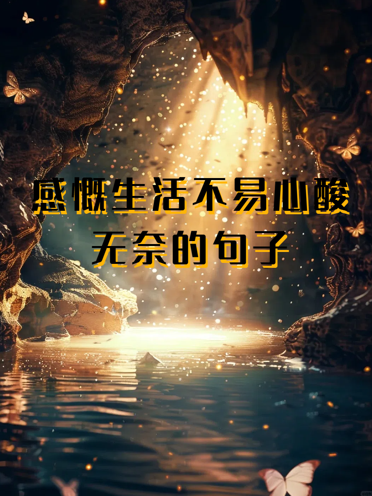 感慨生活不易心酸无奈的句子