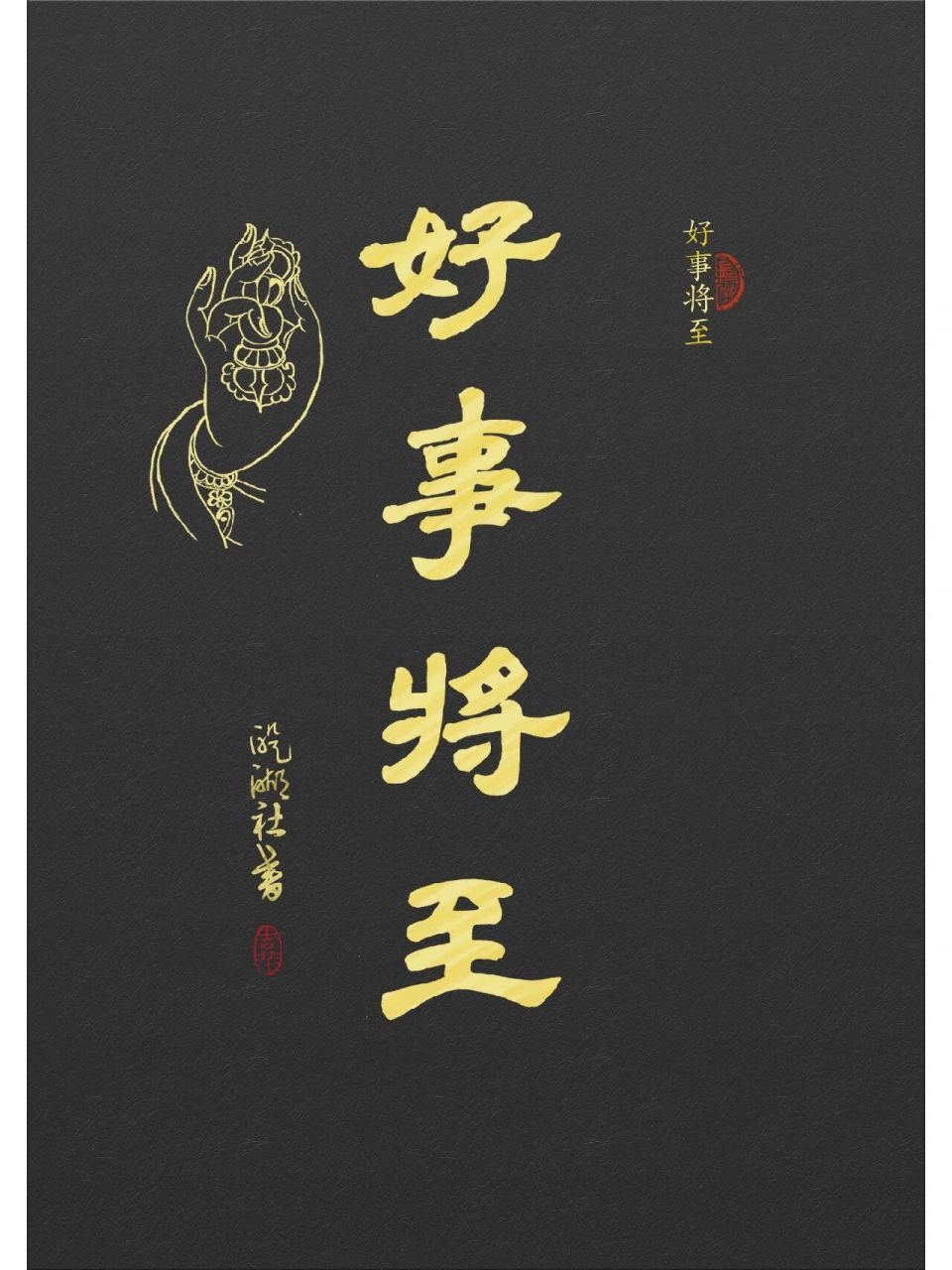 手机壁纸--好事将至  谢谢!